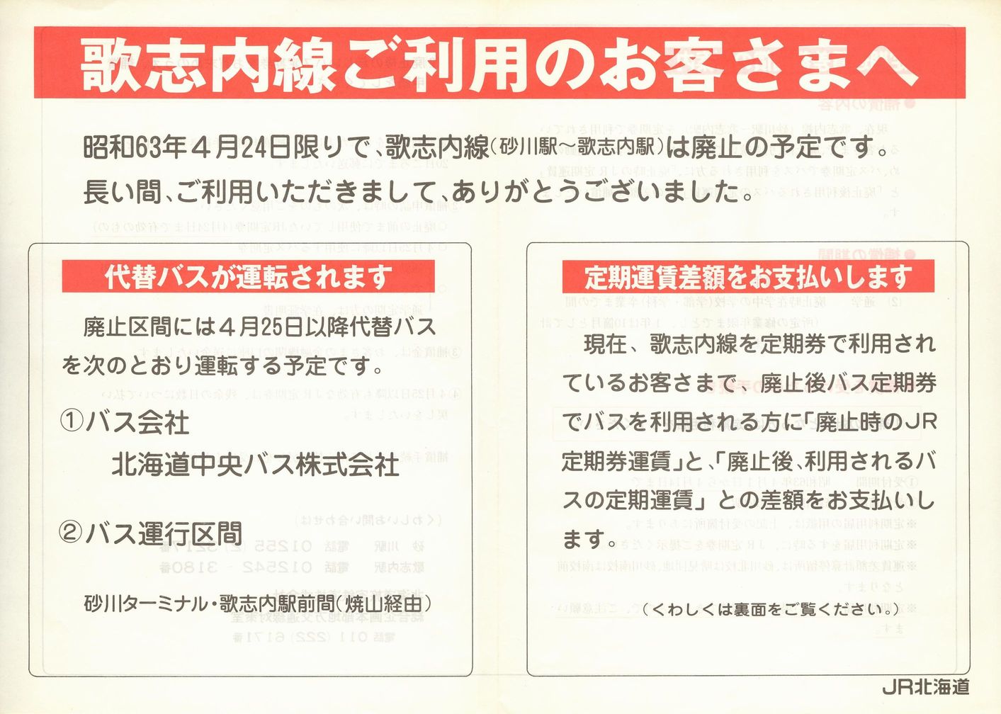 1988-04-24廃止_ＪＲ北海道_歌志内線廃止チラシ表面