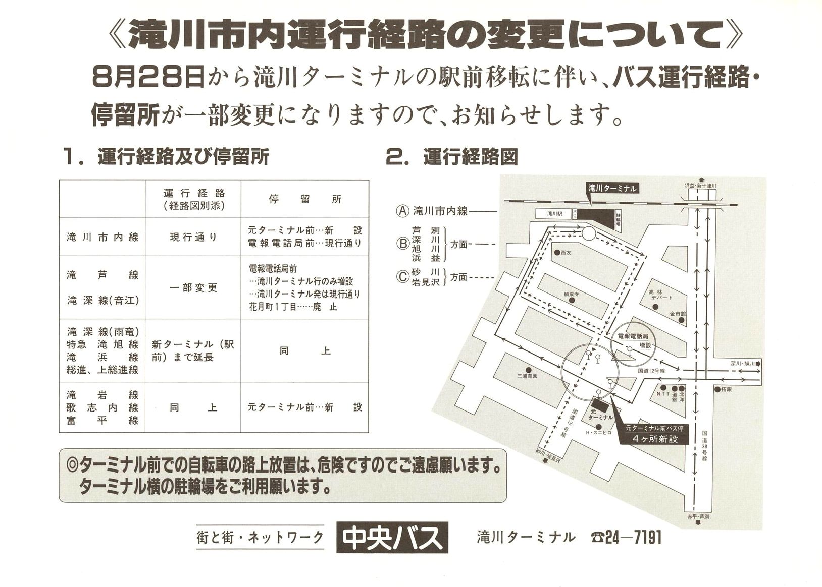 1988-08-28改正_北海道中央バス(空知)_滝川ターミナル移転チラシ