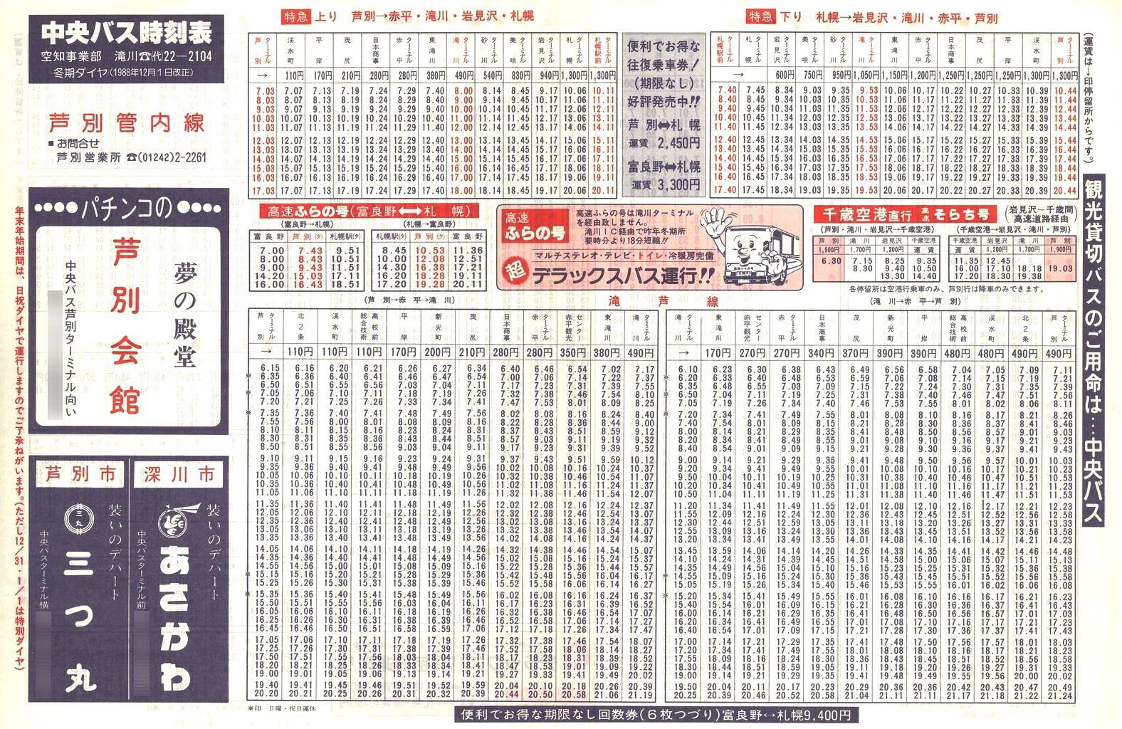 1988-12-01改正_北海道中央バス(空知)_芦別管内線時刻表表面