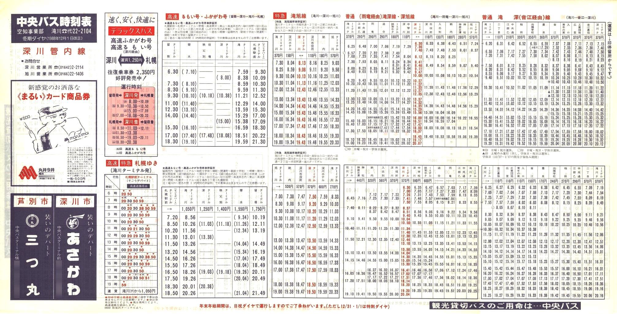 1988-12-01改正_北海道中央バス(空知)_深川管内線時刻表表面