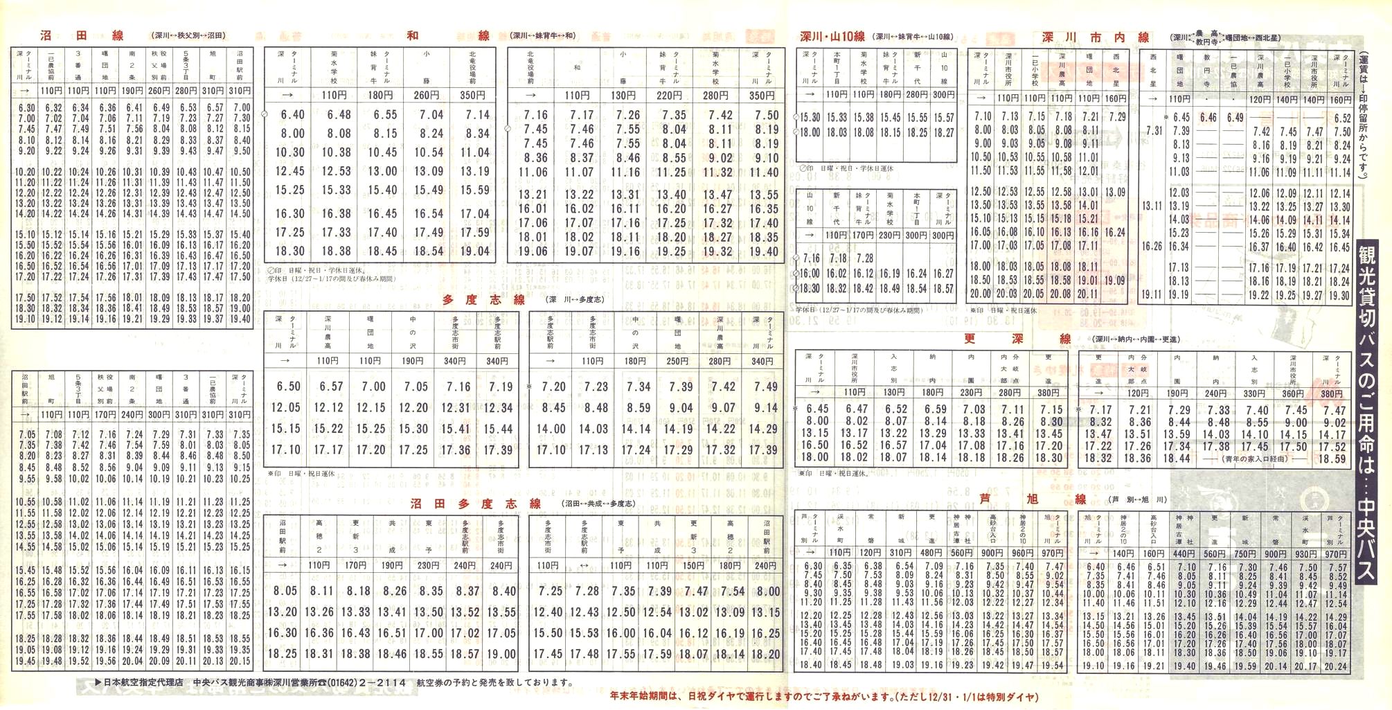 1988-12-01改正_北海道中央バス(空知)_深川管内線時刻表裏面