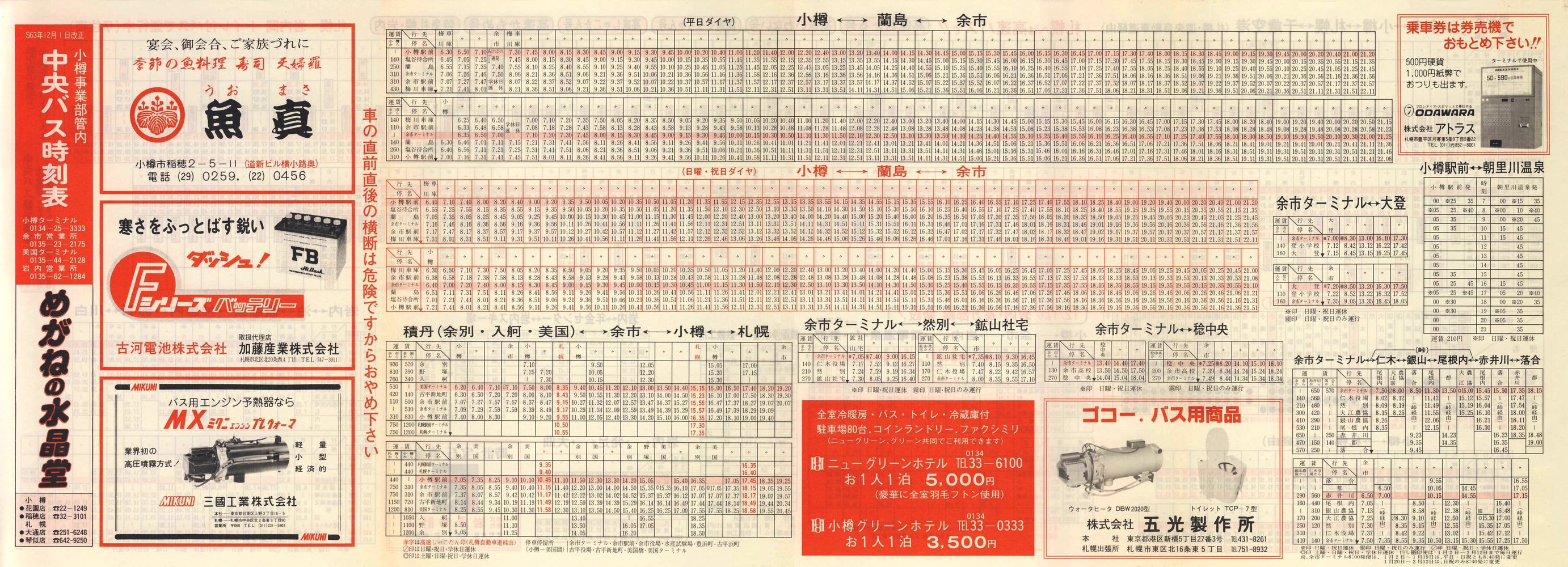 1988-12-01改正_北海道中央バス(小樽)_小樽事業部管内郊外線時刻表表面