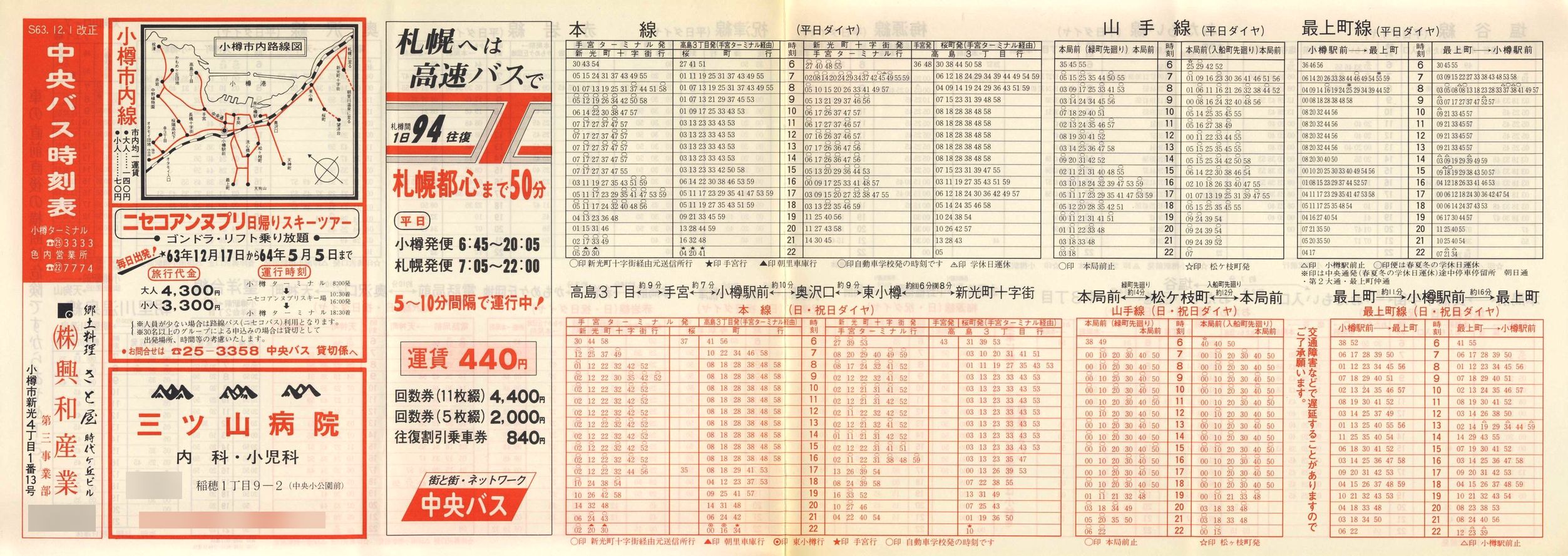 1988-12-01改正_北海道中央バス(小樽)_小樽市内線時刻表表面