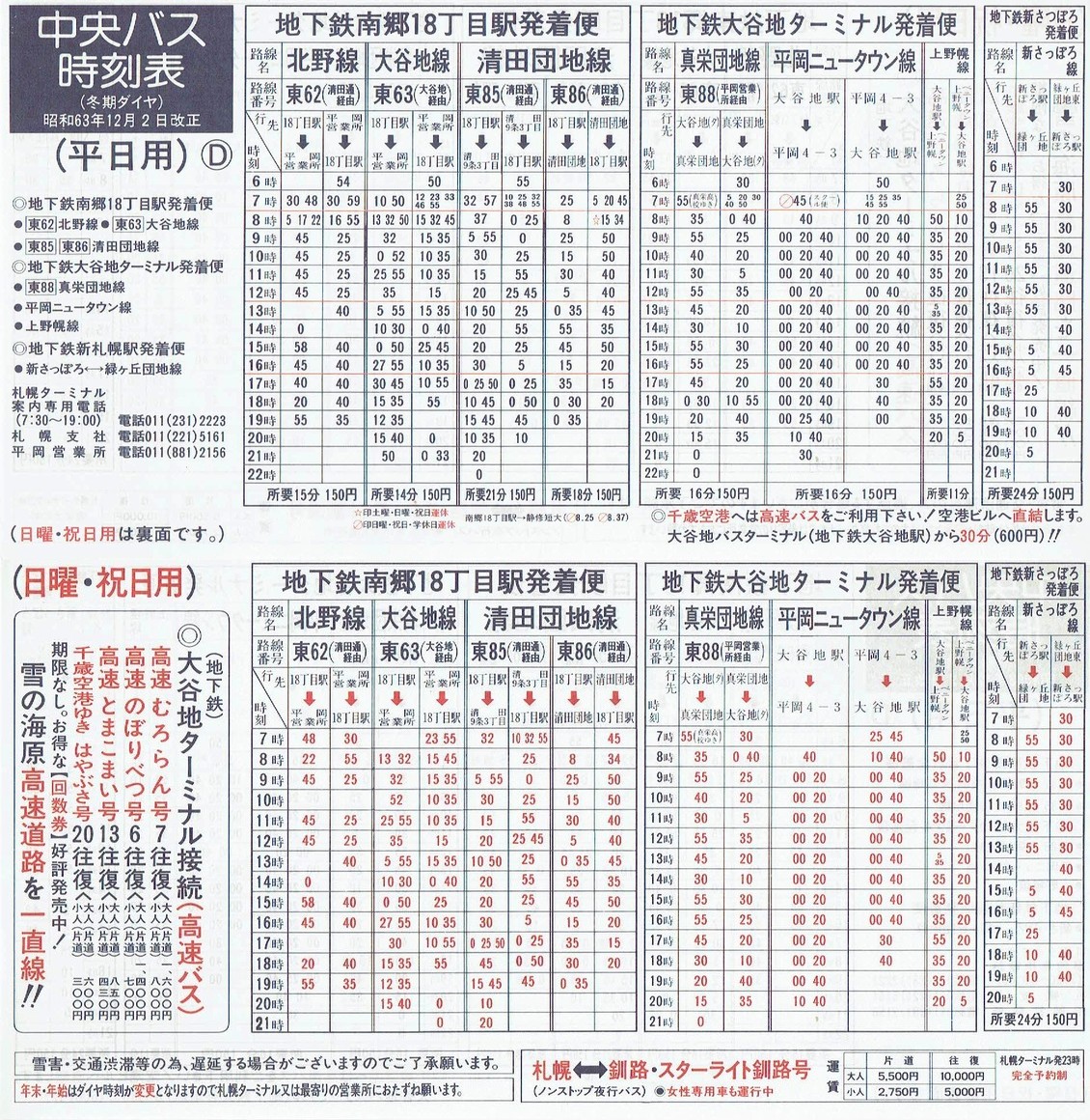 1988-12-02改正_北海道中央バス(札幌)_札幌市内線時刻表Ｄ