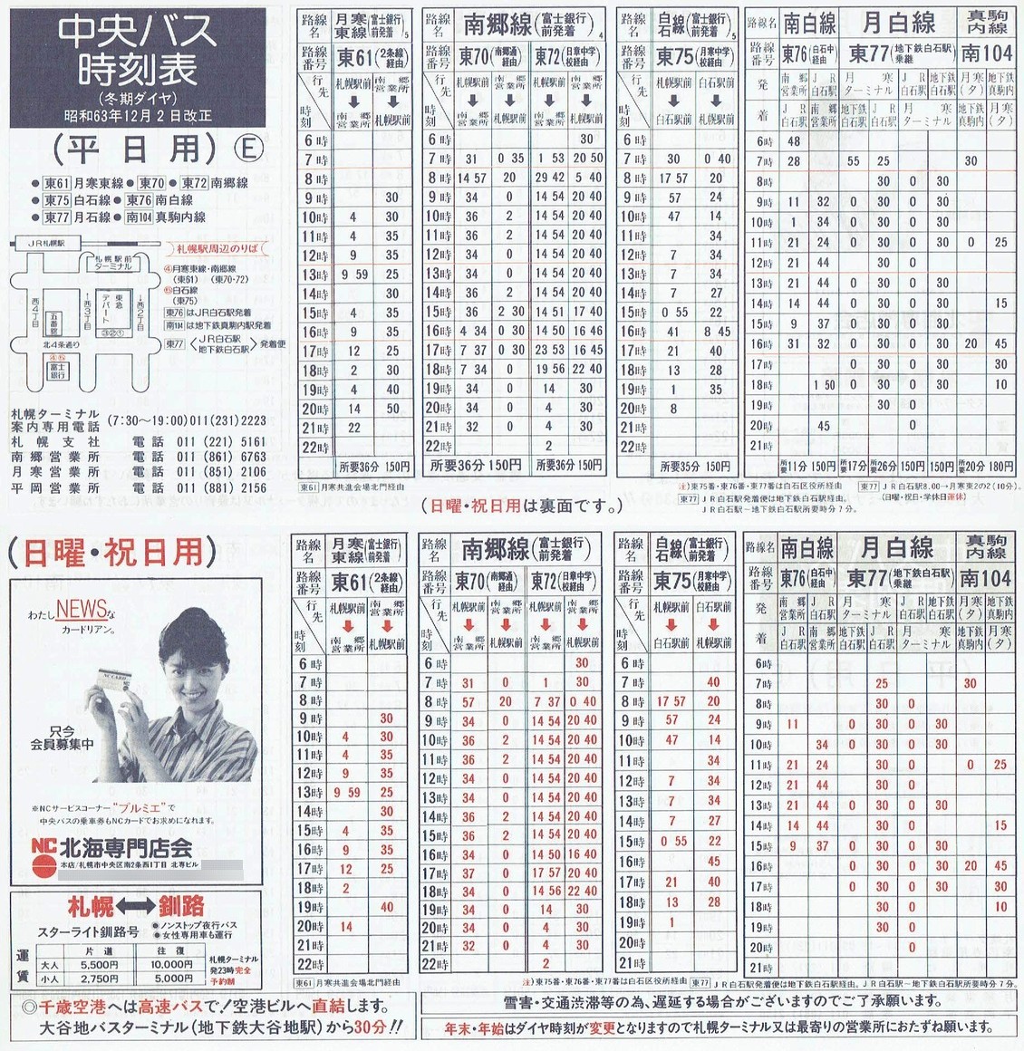 1988-12-02改正_北海道中央バス(札幌)_札幌市内線時刻表Ｅ