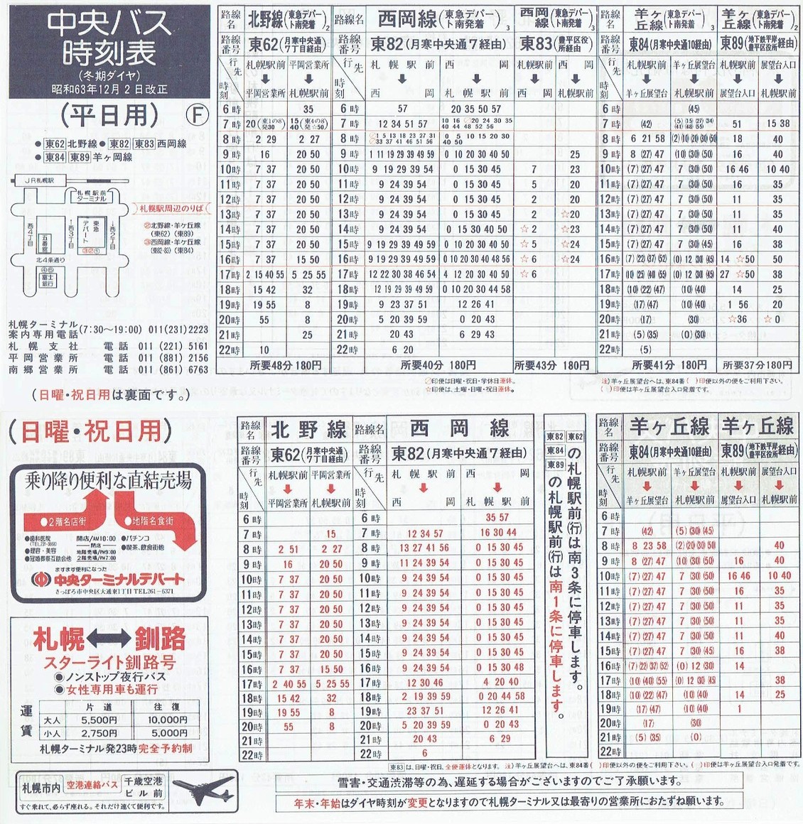 1988-12-02改正_北海道中央バス(札幌)_札幌市内線時刻表Ｆ