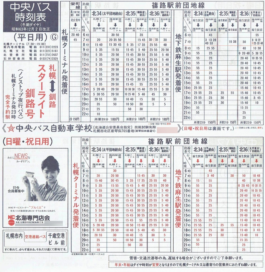 1988-12-02改正_北海道中央バス(札幌)_札幌市内線時刻表Ｇ