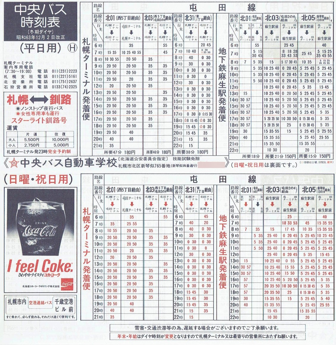 1988-12-02改正_北海道中央バス(札幌)_札幌市内線時刻表Ｈ