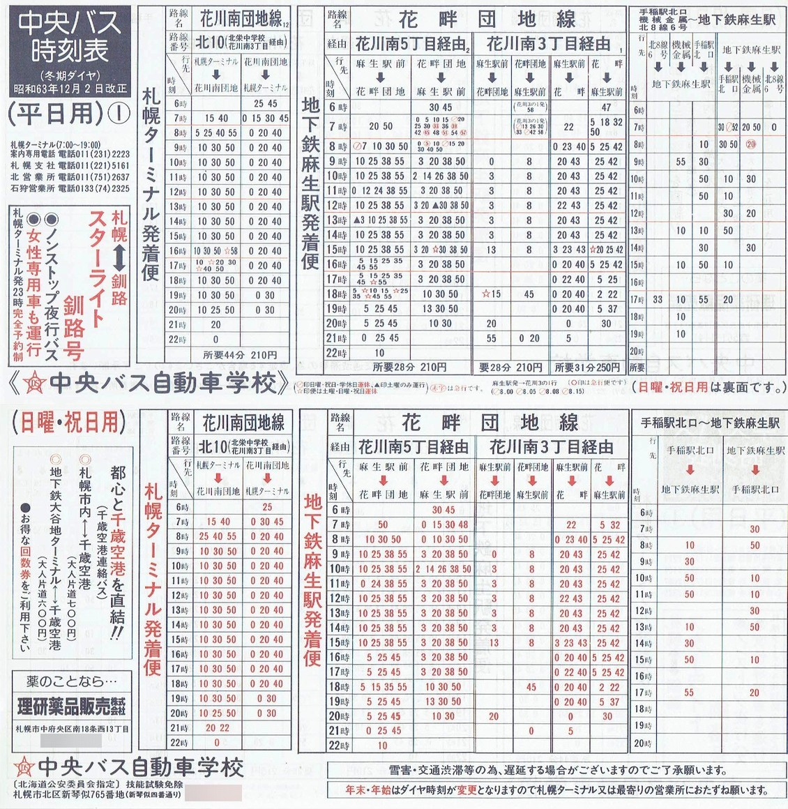 1988-12-02改正_北海道中央バス(札幌)_札幌市内線時刻表Ｉ