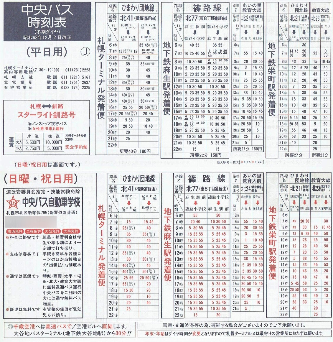 1988-12-02改正_北海道中央バス(札幌)_札幌市内線時刻表Ｊ