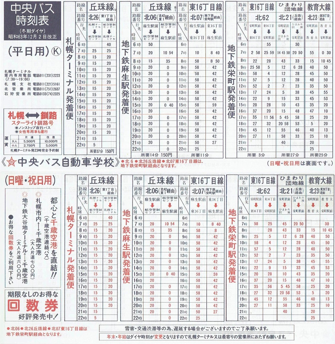 1988-12-02改正_北海道中央バス(札幌)_札幌市内線時刻表Ｋ