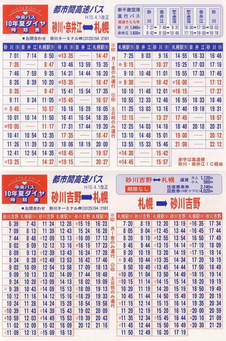 1998 04 01改正 北海道中央バス 砂川 奈井江方面 都市間高速