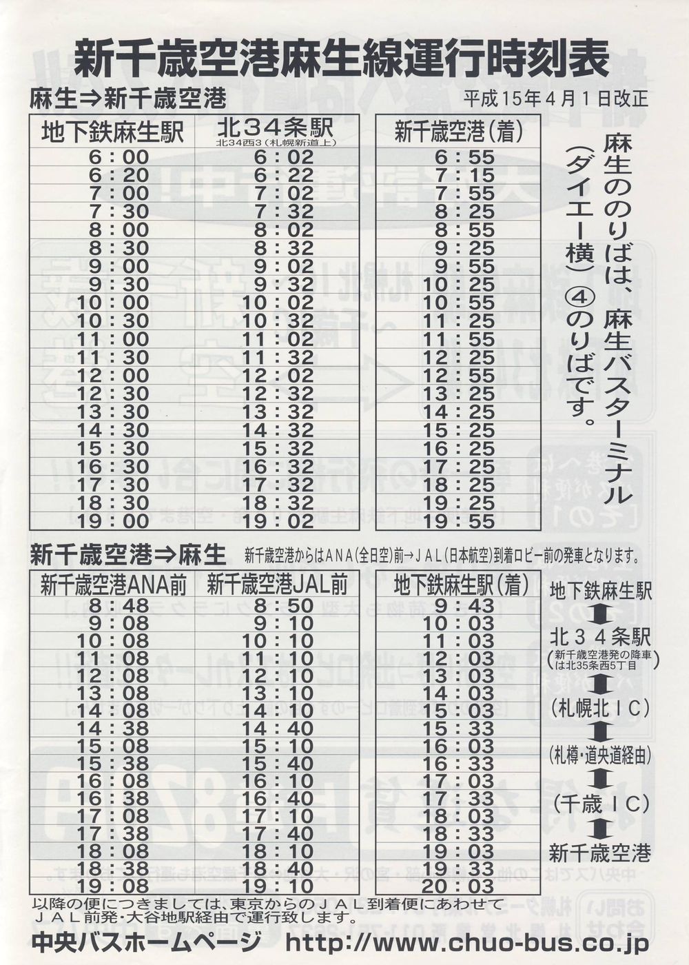 2003-04-01改正_北海道中央バス_新千歳空港連絡バス(麻生)チラシ裏面