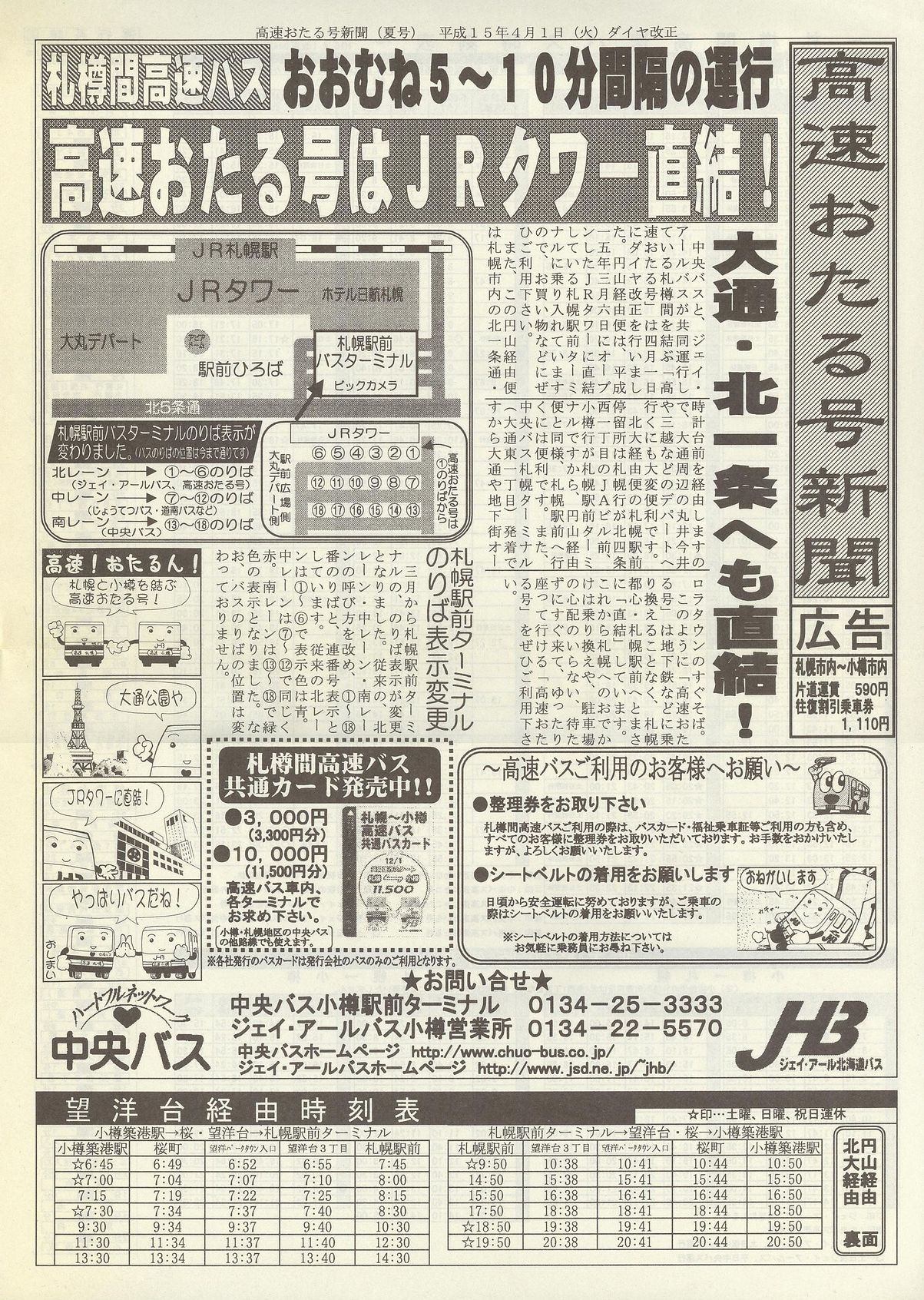 2003-04-01改正_北海道中央バス・ジェイアール北海道バス_高速おたる号新聞(チラシ)表面