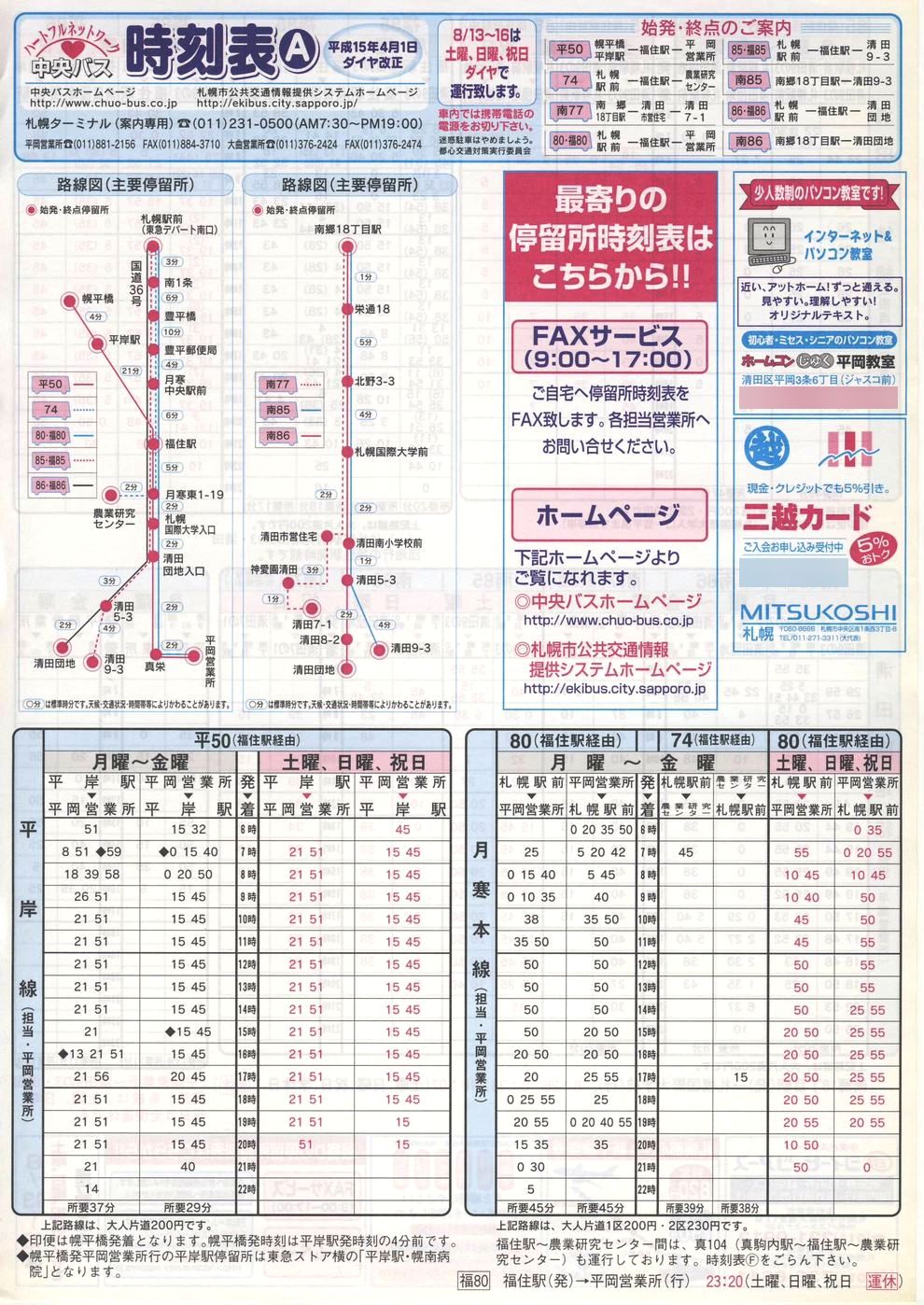 2003-04-01改正_北海道中央バス(札幌)_札幌市内線時刻表Ａ表面