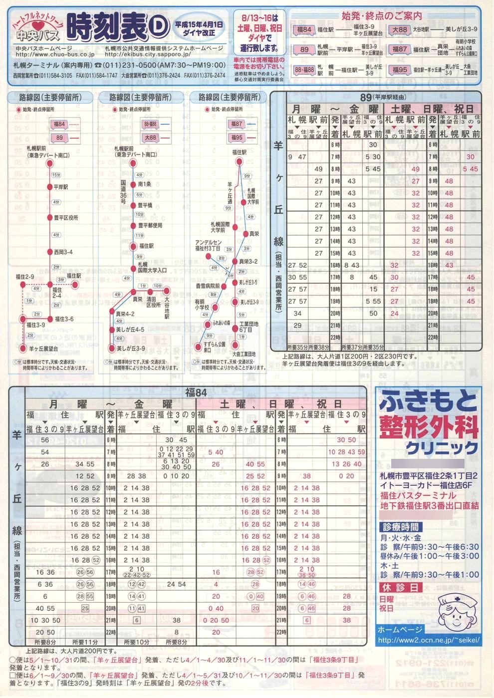 2003-04-01改正_北海道中央バス(札幌)_札幌市内線時刻表Ｄ表面