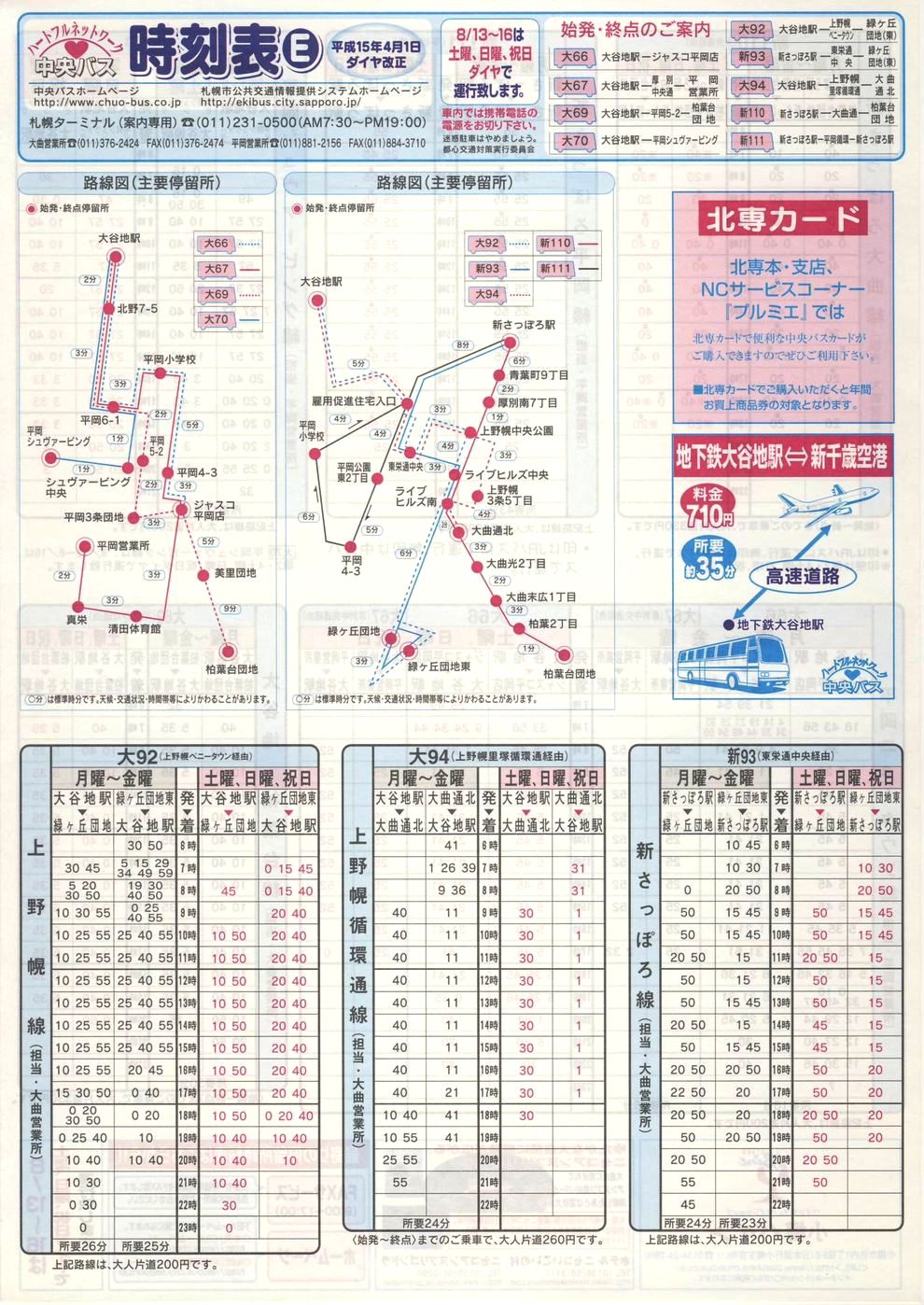 2003-04-01改正_北海道中央バス(札幌)_札幌市内線時刻表Ｅ表面