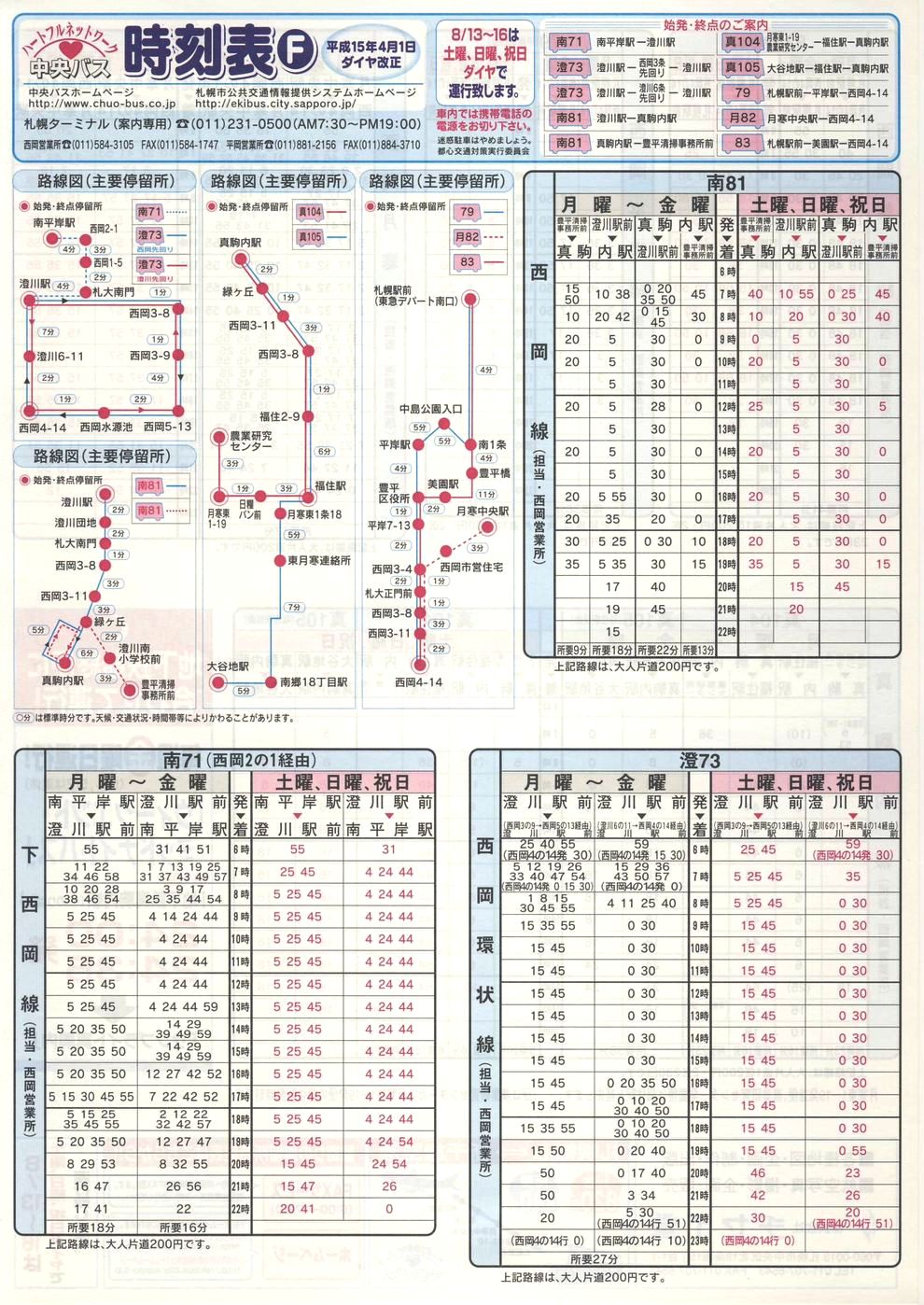 2003-04-01改正_北海道中央バス(札幌)_札幌市内線時刻表Ｆ表面