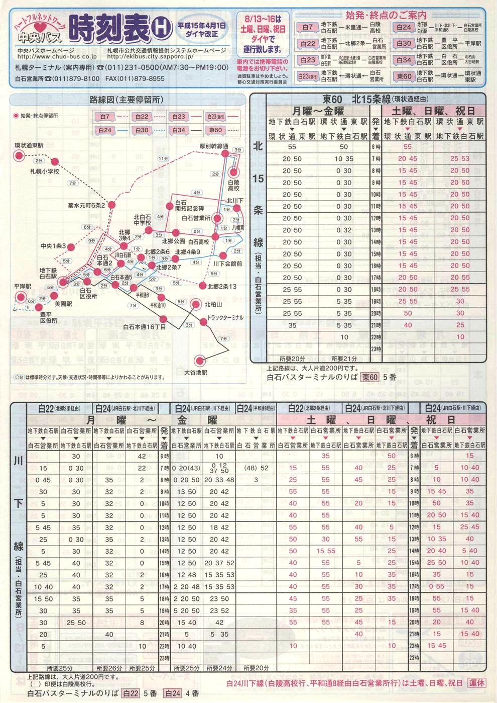 2003-04-01改正_北海道中央バス(札幌)_札幌市内線時刻表Ｈ表面