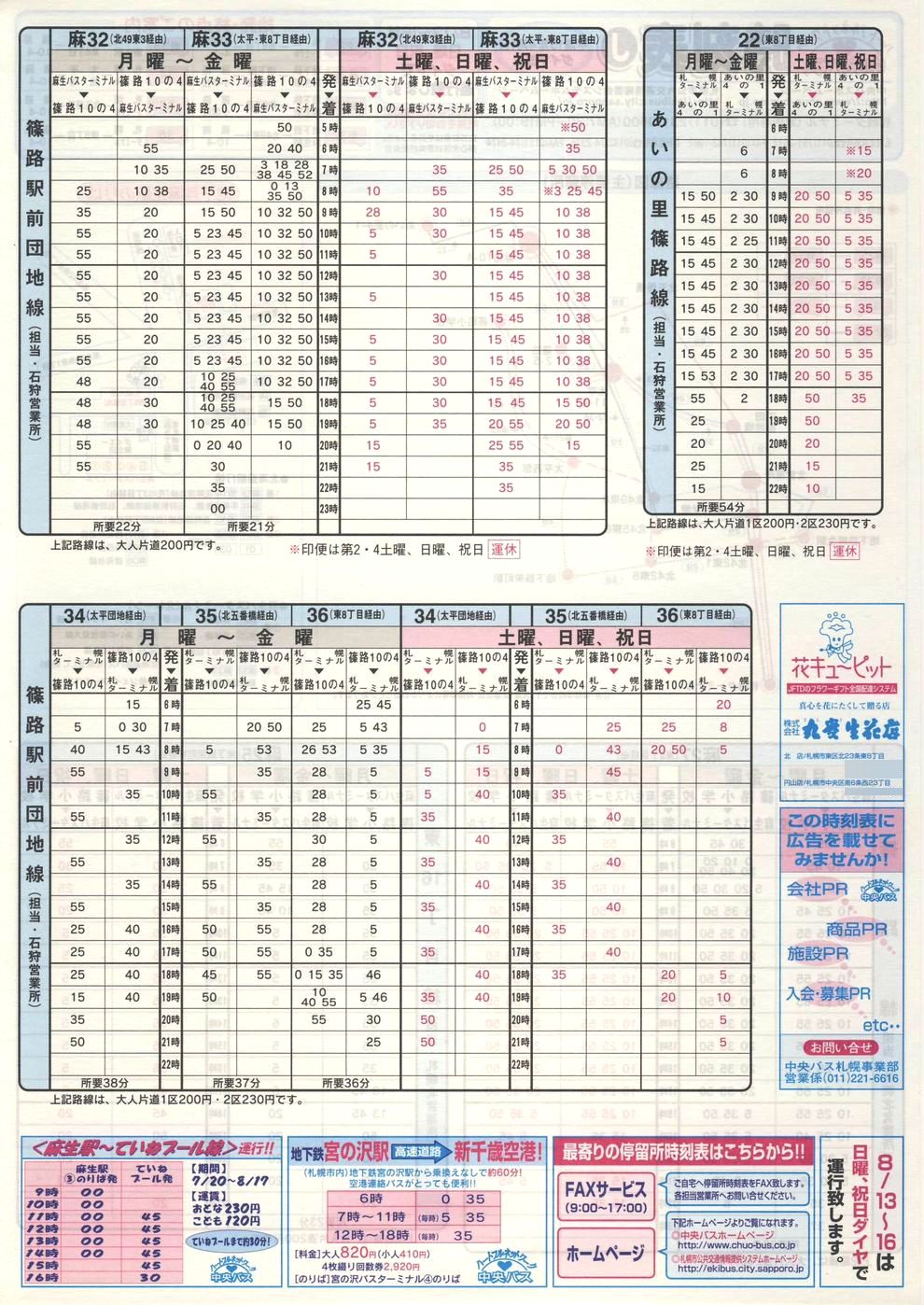 2003-04-01改正_北海道中央バス(札幌)_札幌市内線時刻表Ｊ裏面