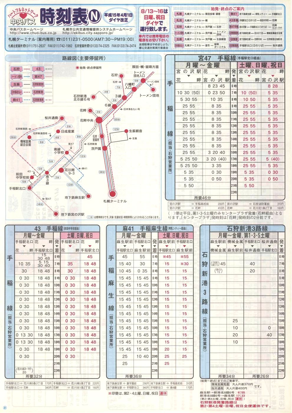 2003-04-01改正_北海道中央バス(札幌)_札幌市内線時刻表Ｎ表面