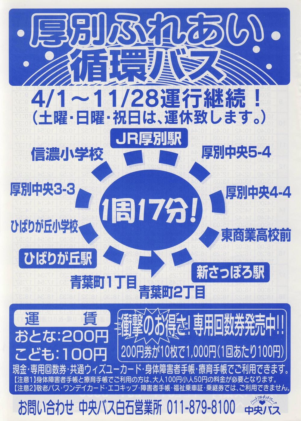 2003-04-01改正_北海道中央バス(札幌)_厚別ふれあい循環バスチラシ表面