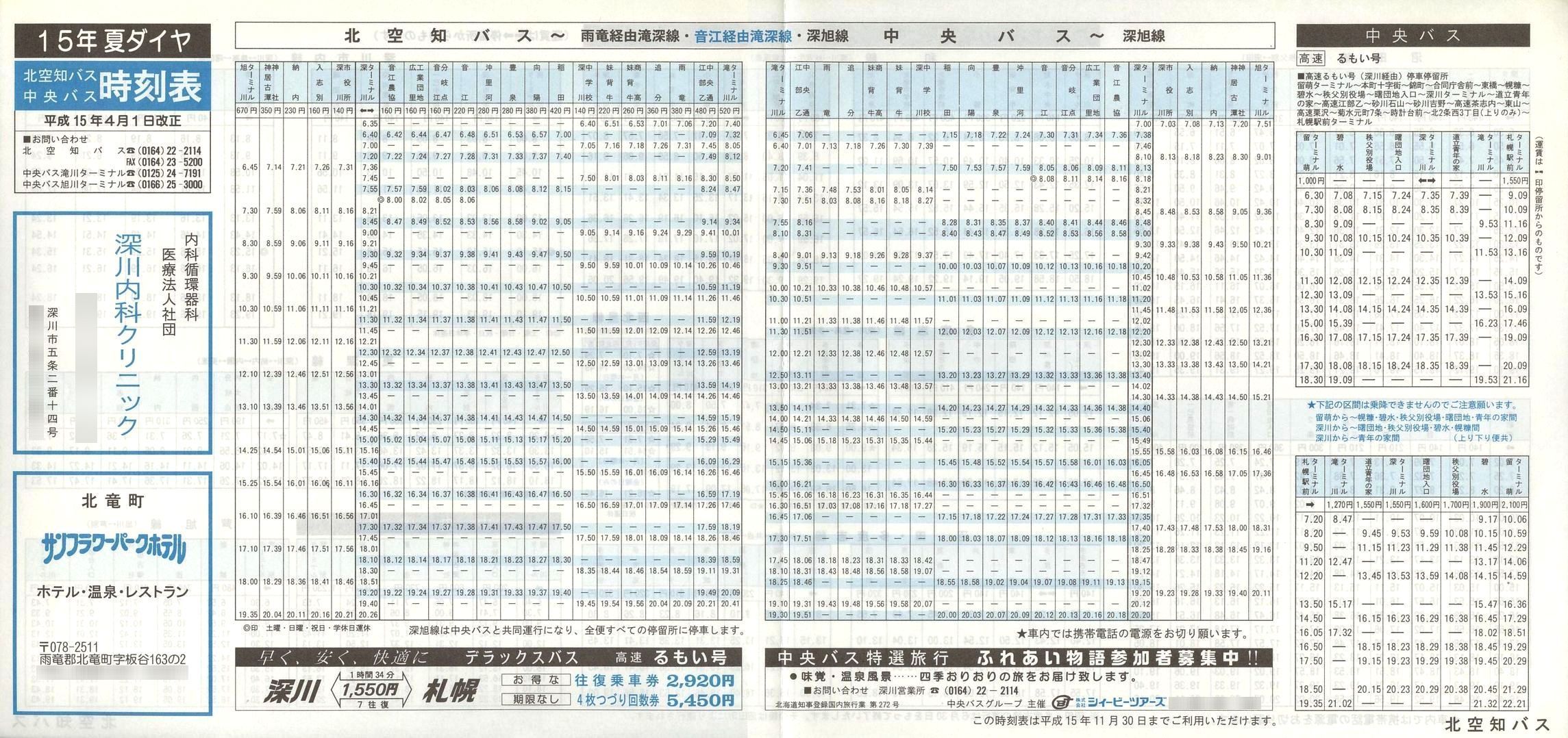 2003-04-01改正_北空知バス_時刻表表面