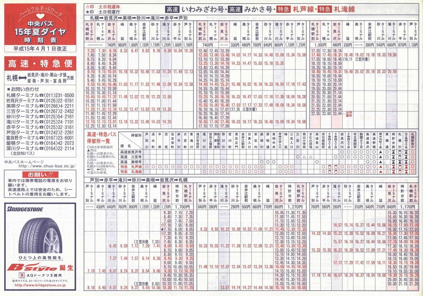 2003-04-01改正_北海道中央バス(空知)_高速特急便時刻表表面