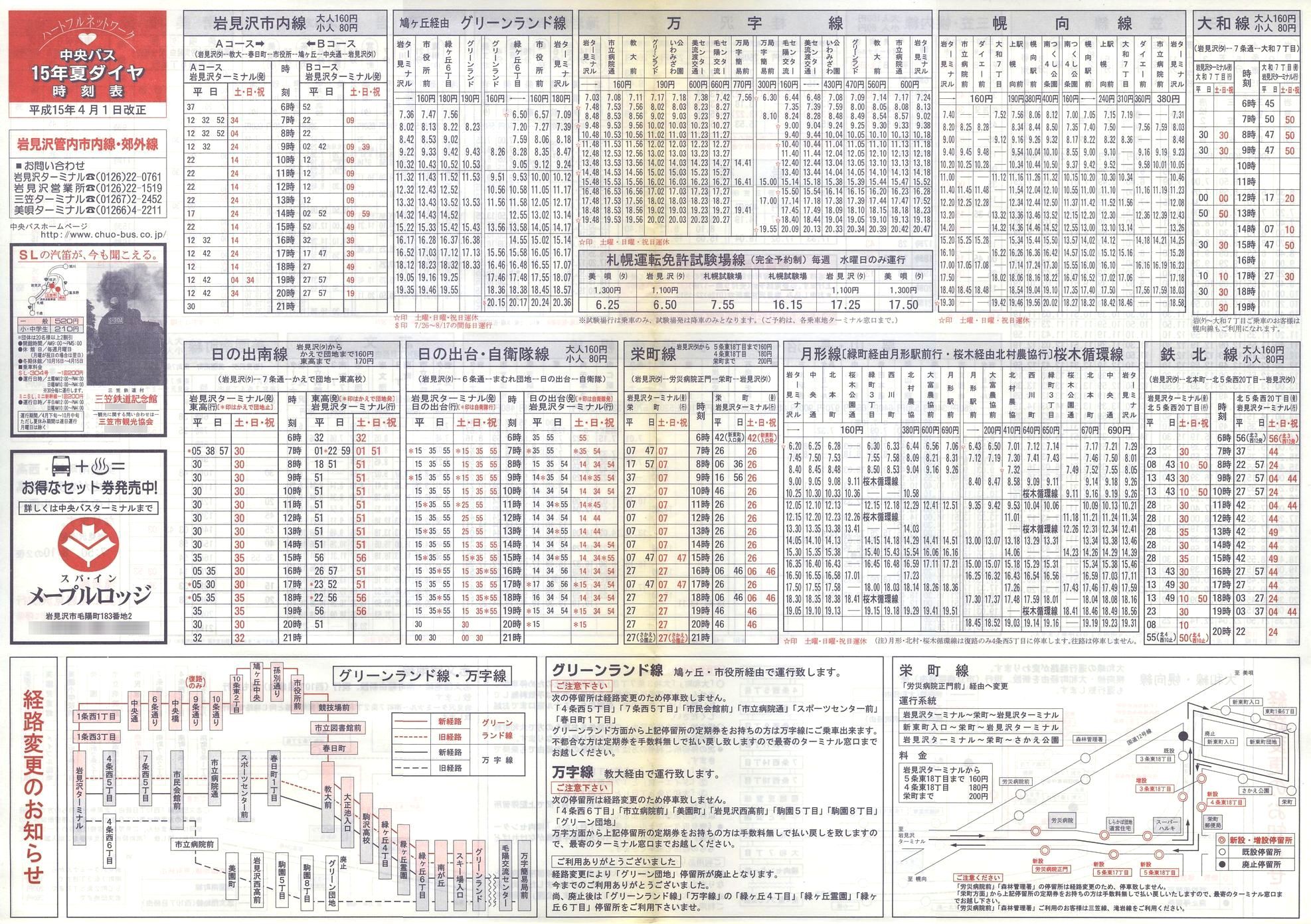 2003-04-01改正_北海道中央バス(空知)_岩見沢管内線時刻表表面