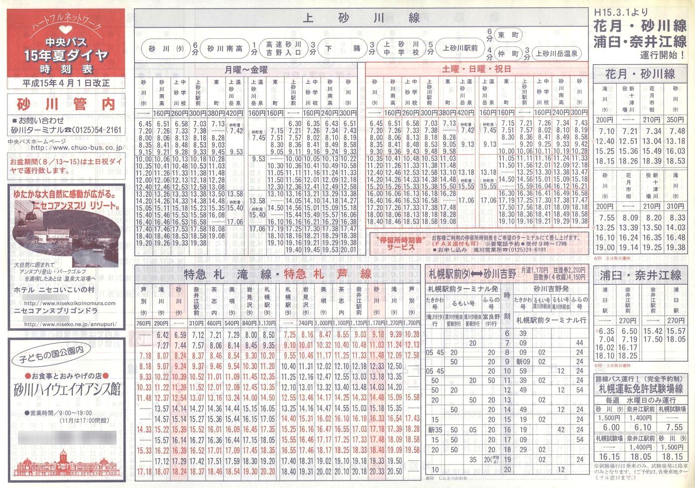 2003-04-01改正_北海道中央バス(空知)_砂川管内線時刻表表面