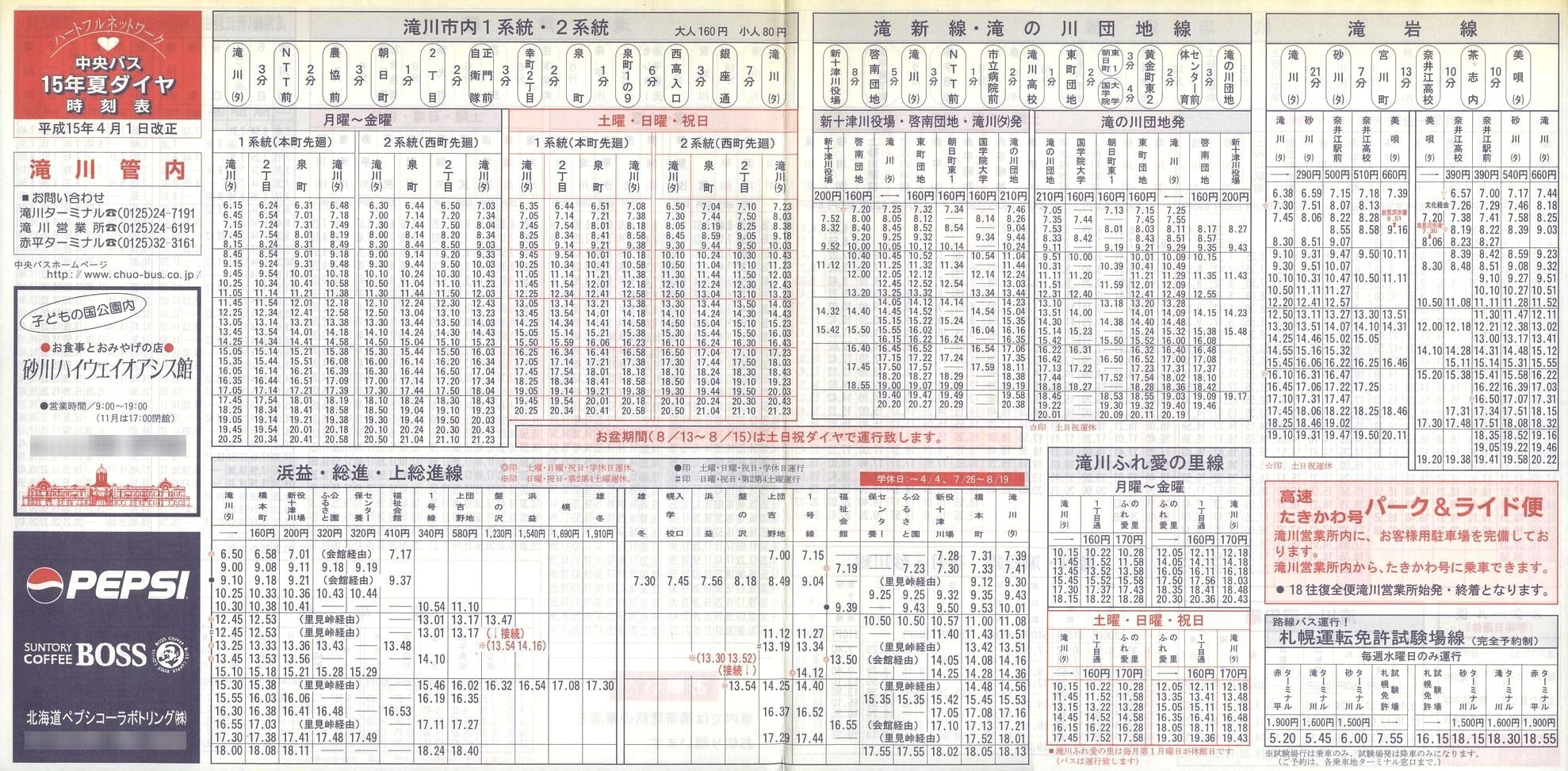 2003-04-01改正_北海道中央バス(空知)_滝川管内線時刻表表面