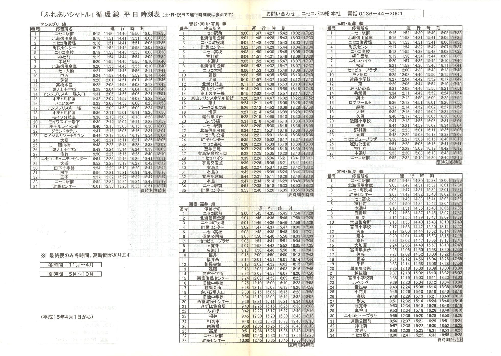 2003-04-01改正_ニセコバス_ふれあいシャトル時刻表表面