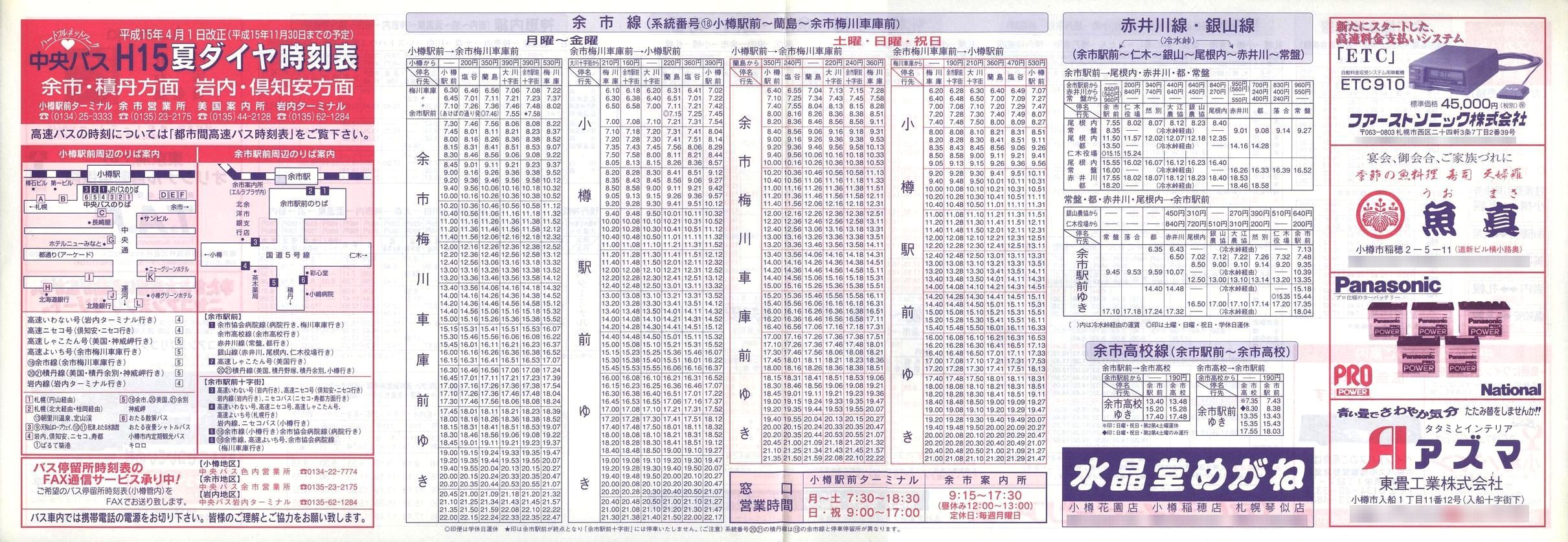 2003-04-01改正_北海道中央バス(小樽)_余市・積丹・岩内・倶知安方面時刻表表面