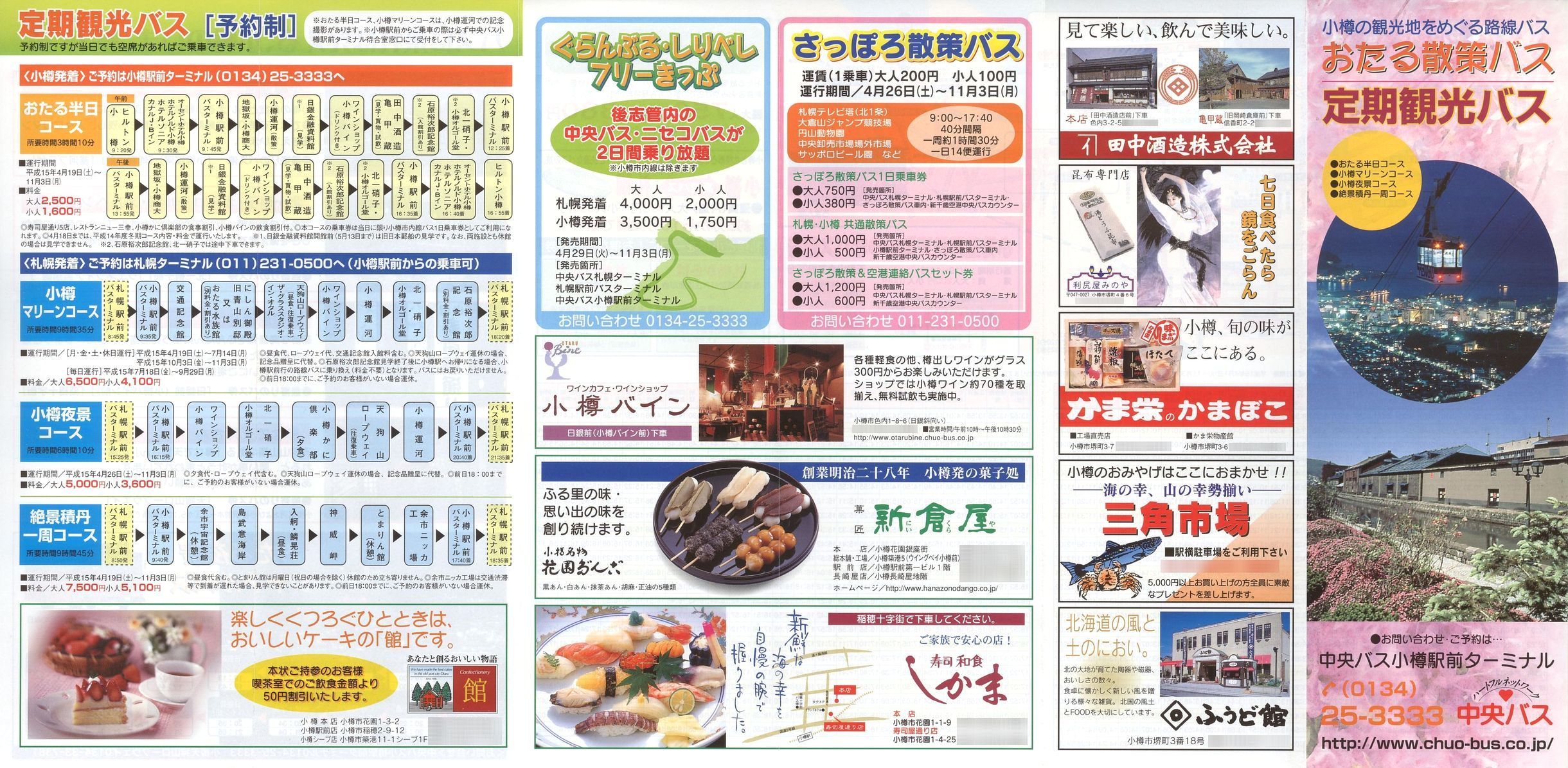 2003-04-01改正_北海道中央バス(小樽)_おたる散策バス・定期観光バスチラシ表面