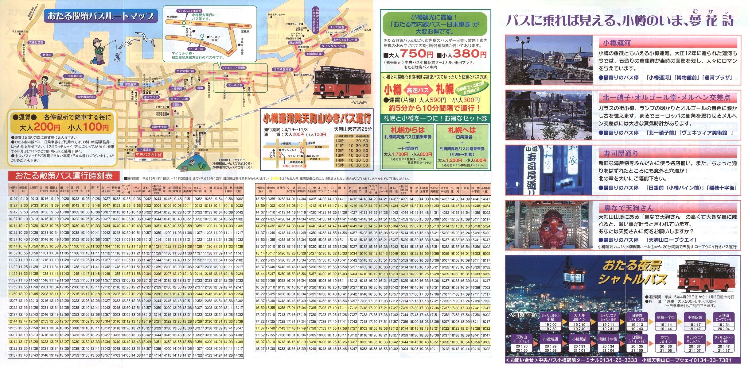 2003-04-01改正_北海道中央バス(小樽)_おたる散策バス・小樽市内定期観光バスチラシ裏面