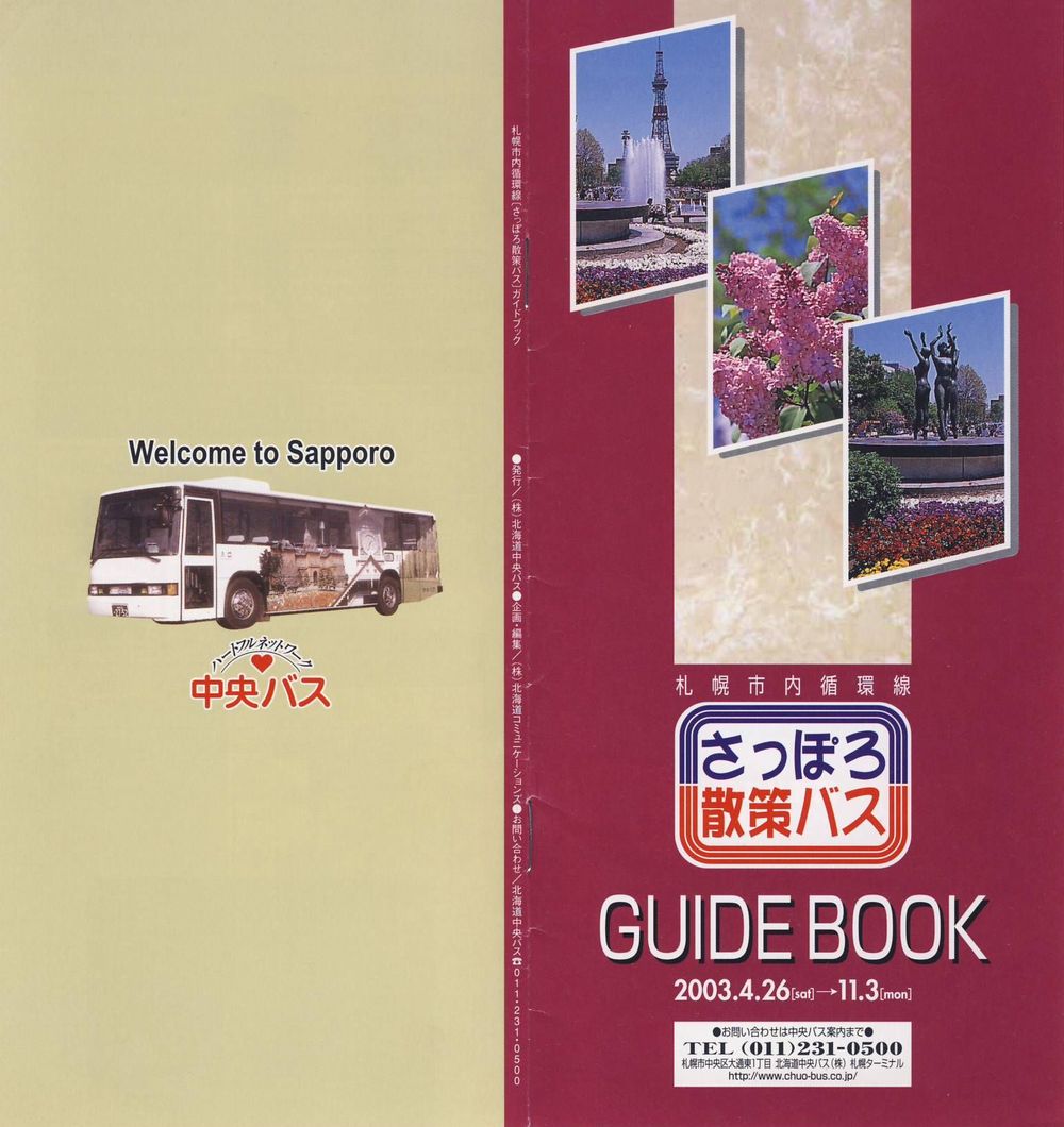 2003-04-26改正_北海道中央バス(札幌)_さっぽろ散策バスガイドブック_01