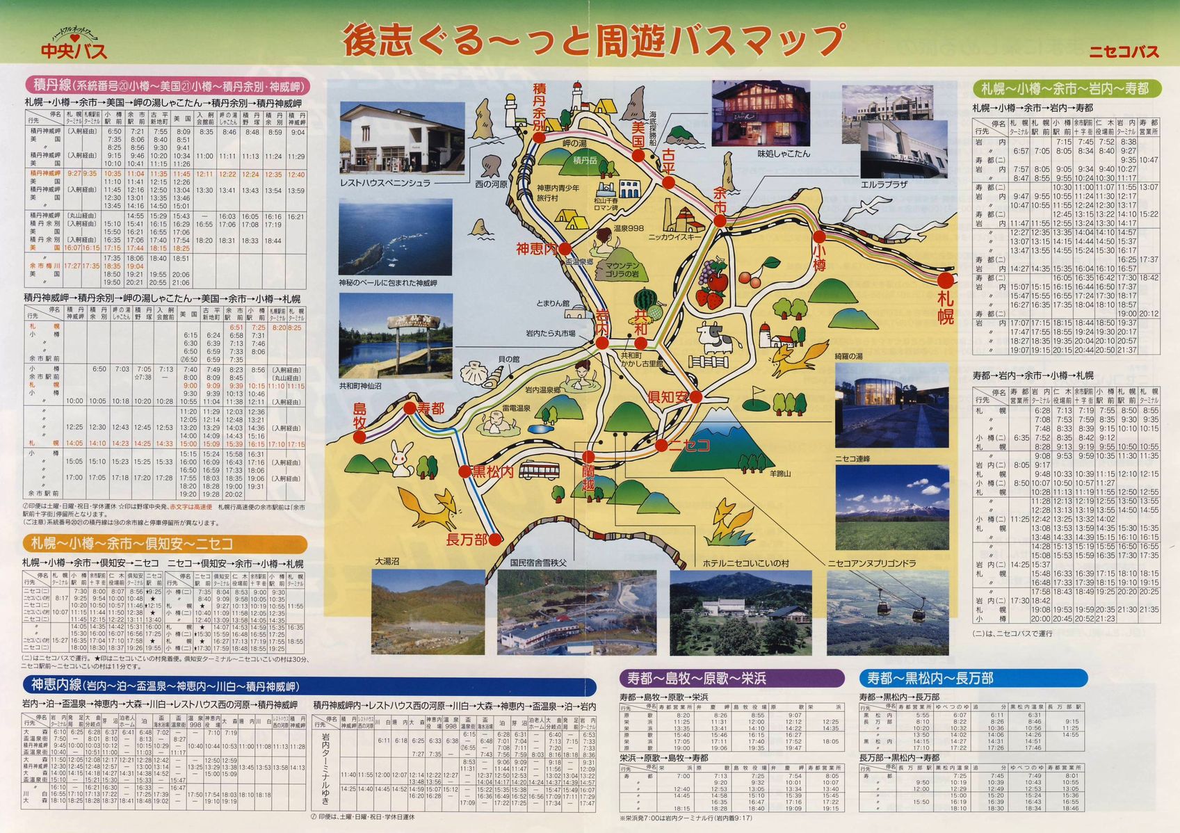 2003-04-29現在_ニセコバス・北海道中央バス_ぐらんぶる・しりべしフリーきっぷチラシ裏面