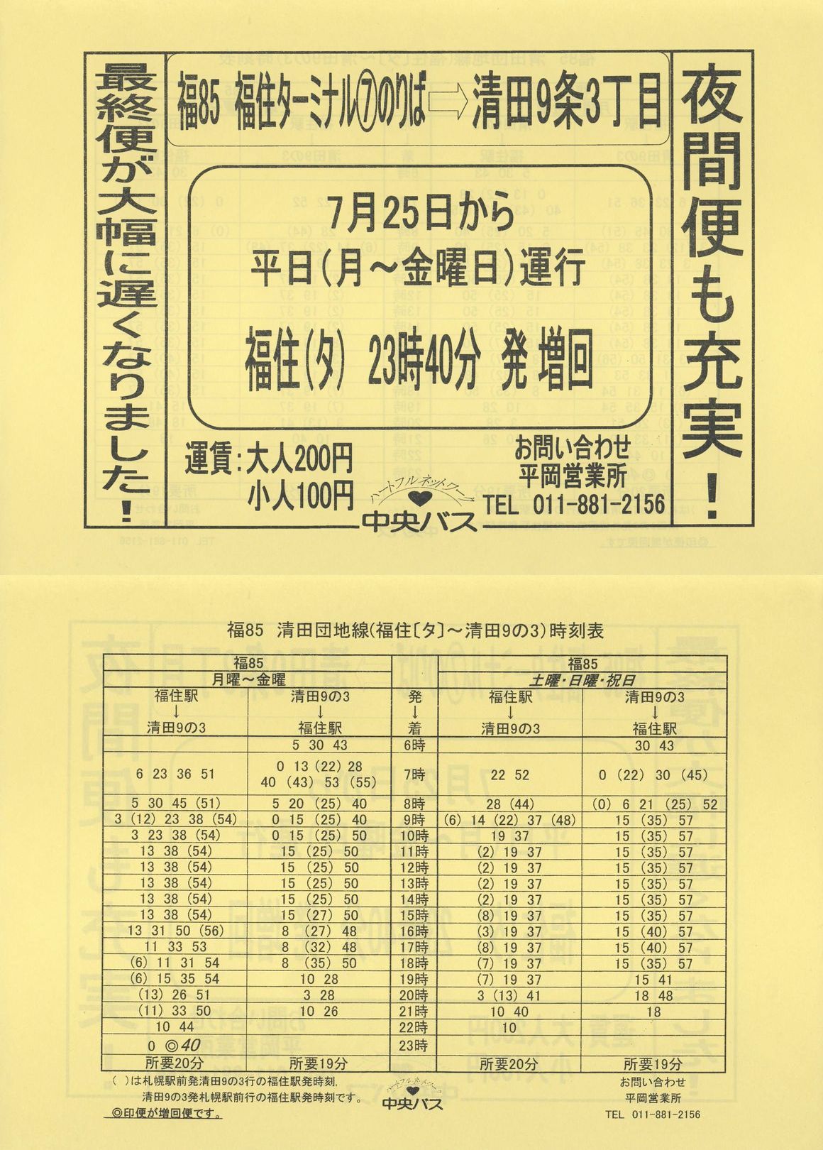 2003-07-25改正_北海道中央バス(札幌)_清田団地線増便チラシ