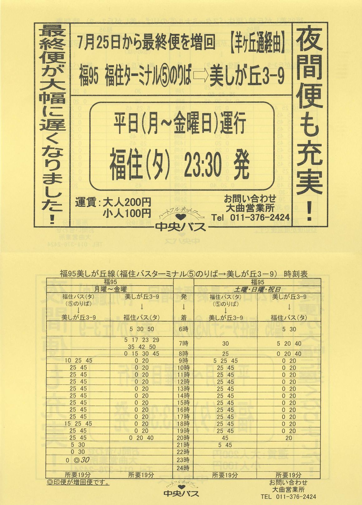 2003-07-25改正_北海道中央バス(札幌)_美しが丘線増便チラシ