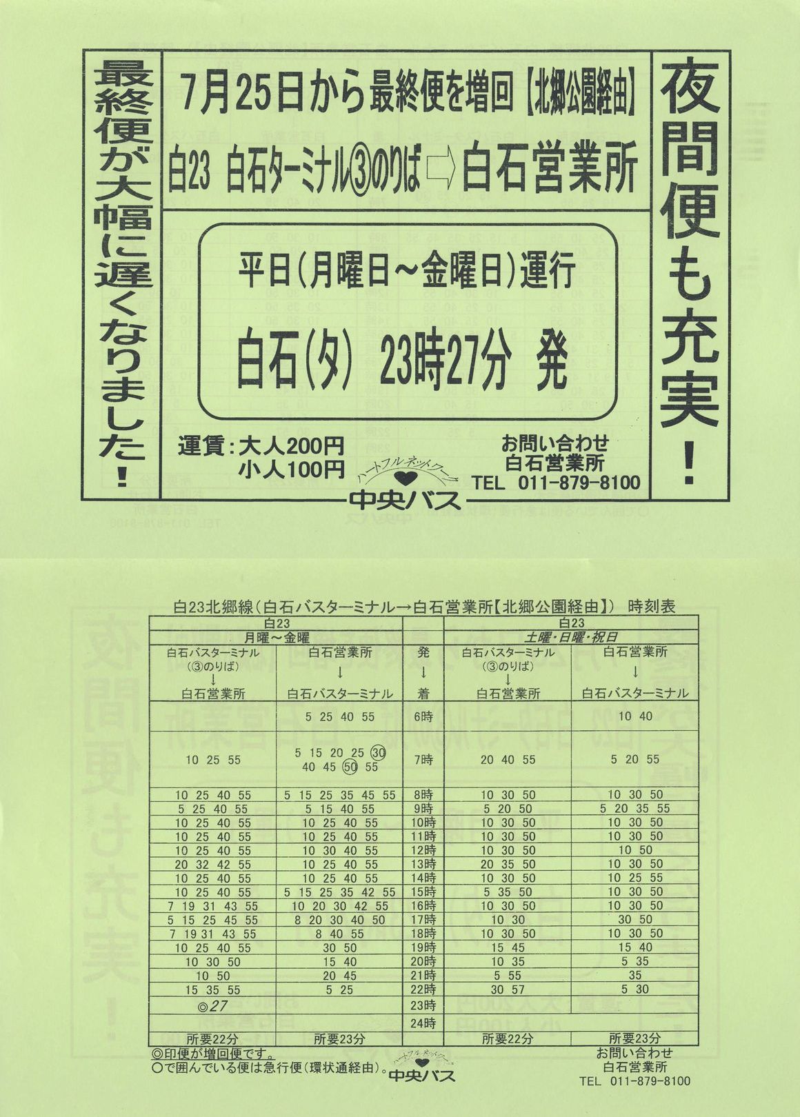 2003-07-25改正_北海道中央バス(札幌)_北郷線増便チラシ