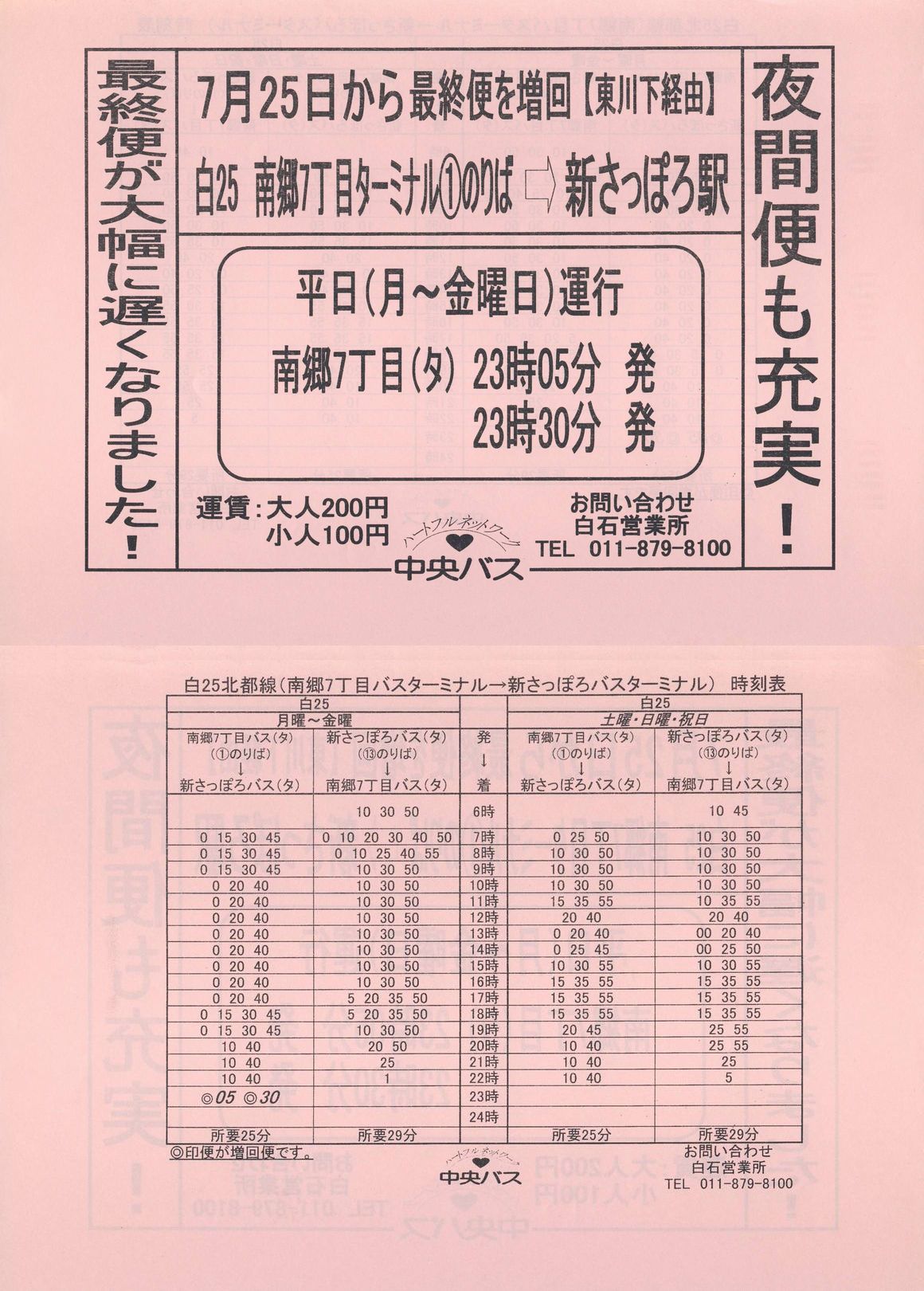 2003-07-25改正_北海道中央バス(札幌)_北都線増便チラシ