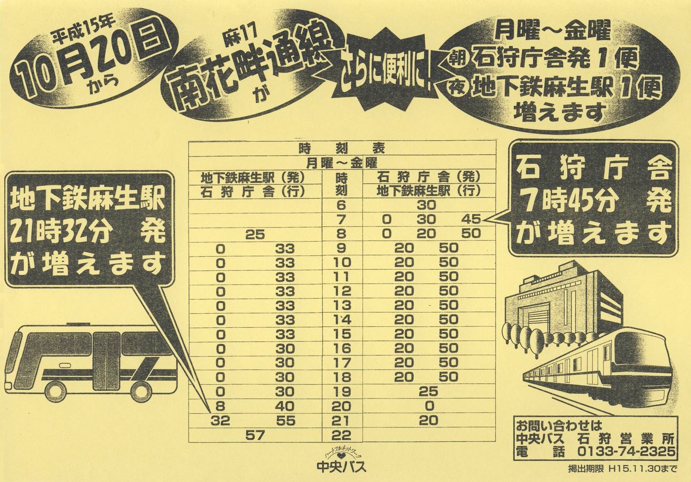 2003-10-20改正_北海道中央バス(札幌)_南花畔通線増便チラシ