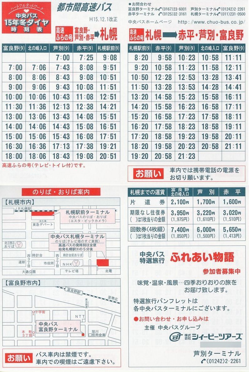 2003-12-01改正_北海道中央バス_富良野・芦別・赤平方面_都市間高速時刻表