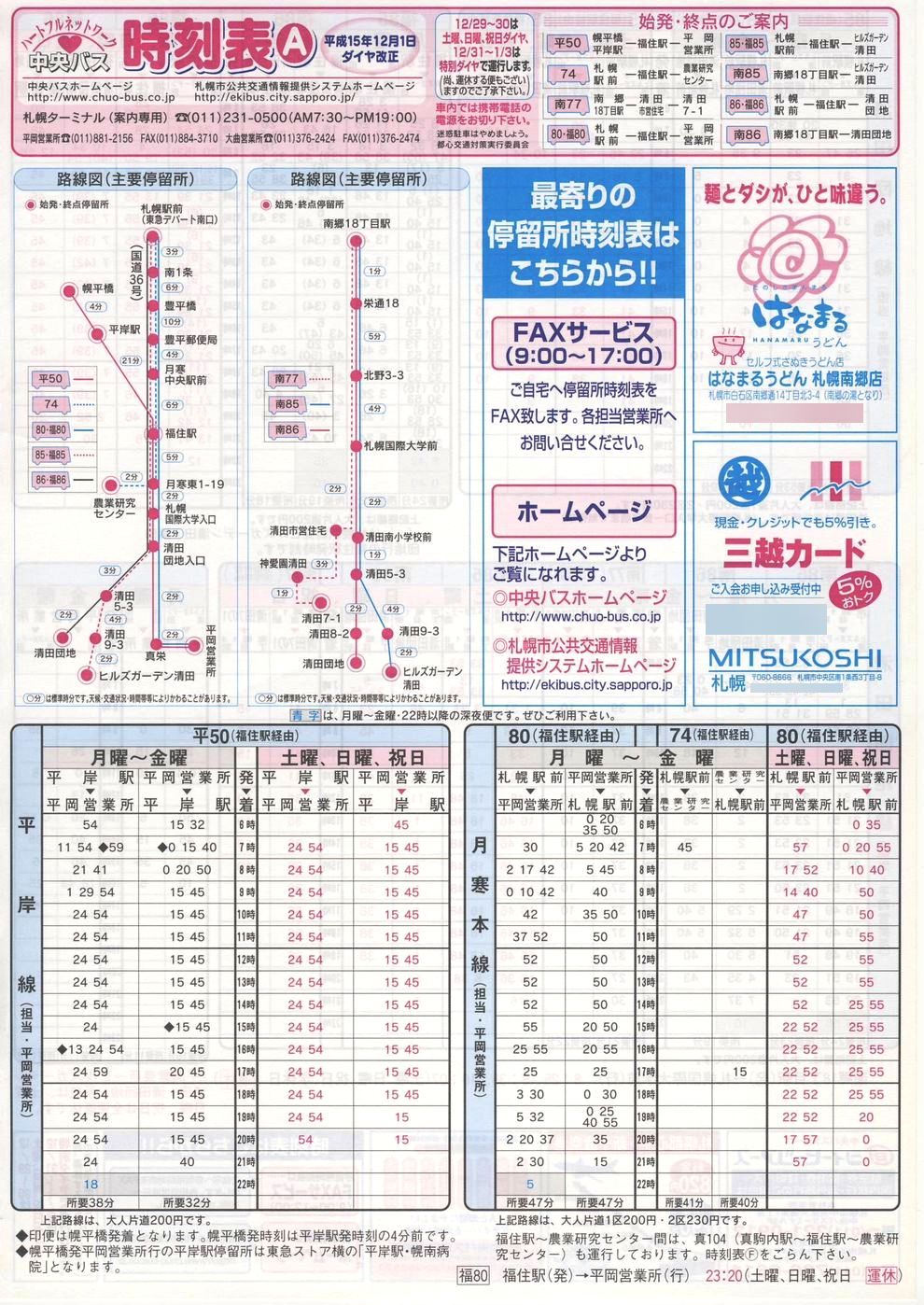 2003-12-01改正_北海道中央バス(札幌)_札幌市内線時刻表Ａ表面