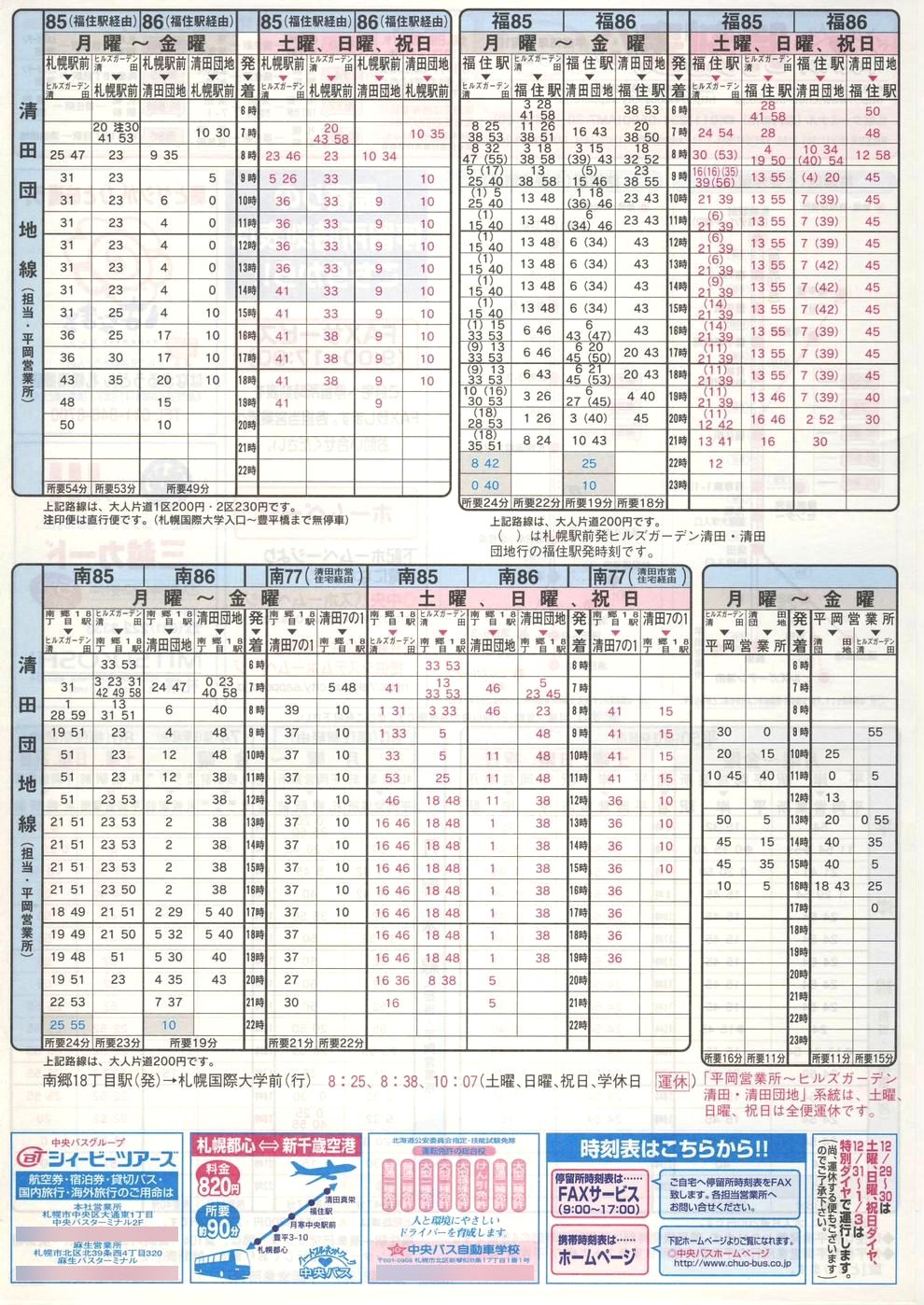 2003-12-01改正_北海道中央バス(札幌)_札幌市内線時刻表Ａ裏面