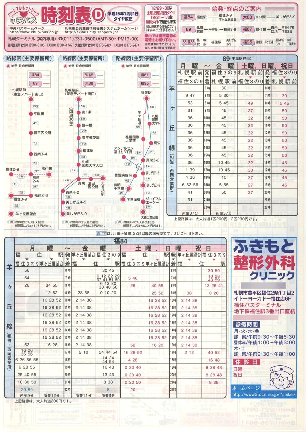 2003-12-01改正_北海道中央バス(札幌)_札幌市内線時刻表Ｄ表面
