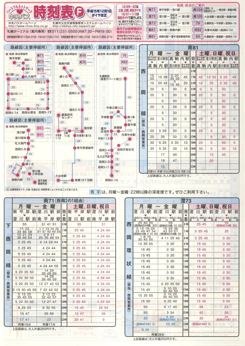 2003-12-01改正_北海道中央バス(札幌)_札幌市内線時刻表Ｆ表面