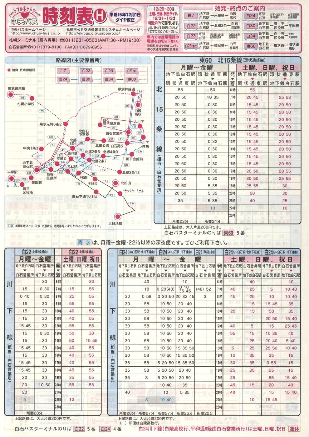 2003-12-01改正_北海道中央バス(札幌)_札幌市内線時刻表Ｈ表面