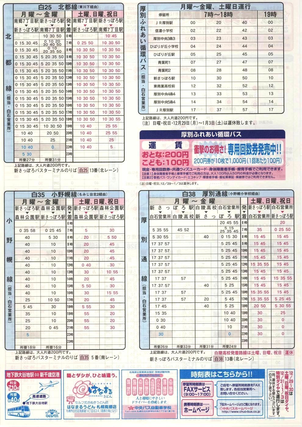2003-12-01改正_北海道中央バス(札幌)_札幌市内線時刻表Ｉ裏面
