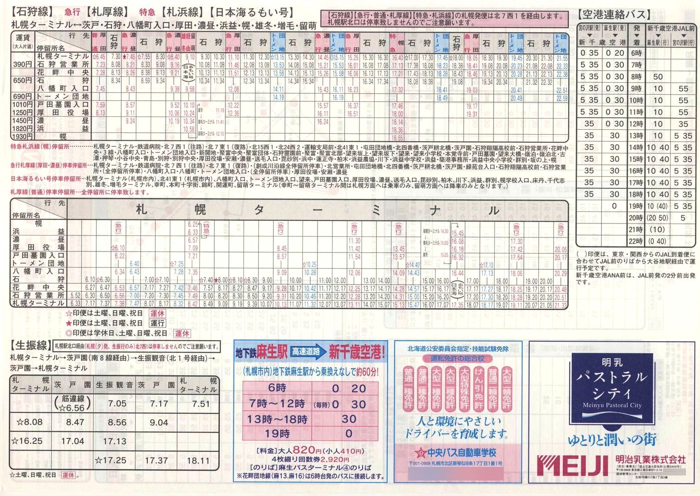 2003-12-01改正_北海道中央バス(札幌)_札幌市内線時刻表Ｎ裏面